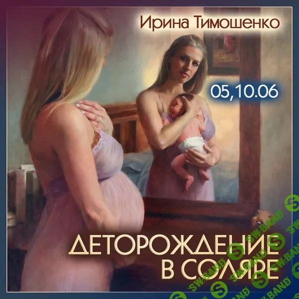 Деторождение в соляре [Ирина Тимошенко]