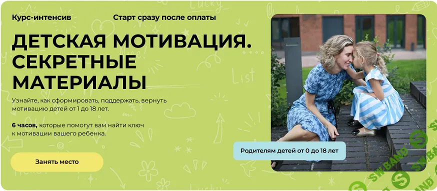 Детская мотивация. Секретные материалы [Тариф Базовый] [Полина Мальцева]