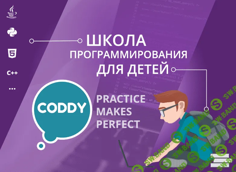 Детская школа программирования «Coddy»