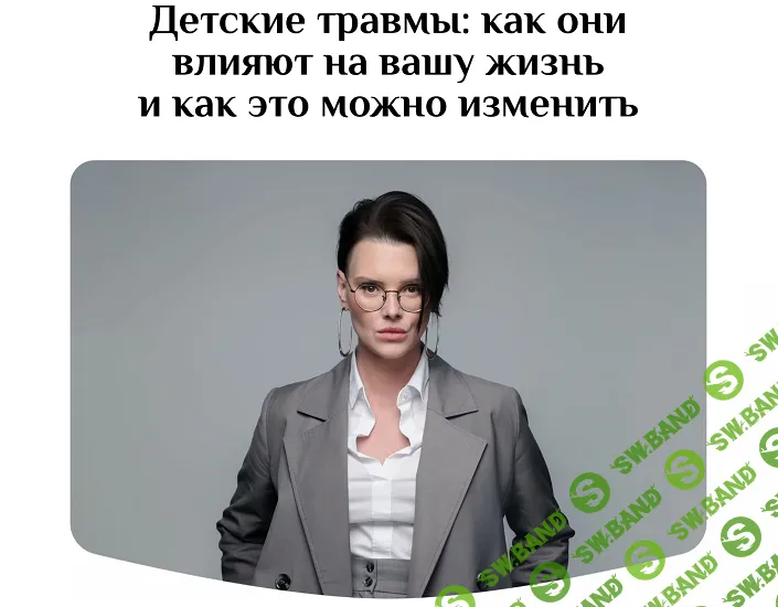 Детские травмы: как они влияют на вашу жизнь и как это можно изменить [Оксана Бачинская]