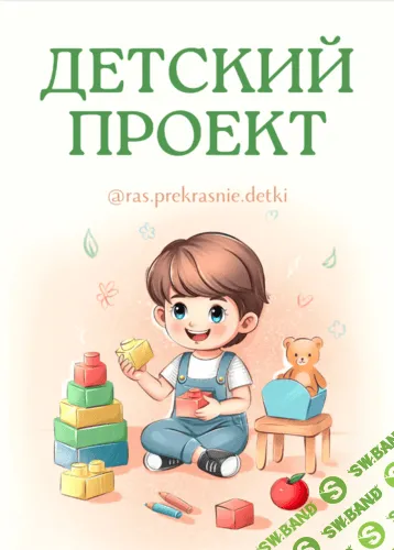 Детский проект [ras.prekrasnie.detki] [Ирина Гаркавенко]