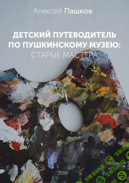 Детский путеводитель по Пушкинскому музею: старые мастера [Алексей Пашков]