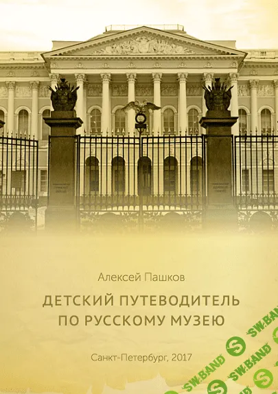 Детский путеводитель по Русскому музею [Алексей Пашков]