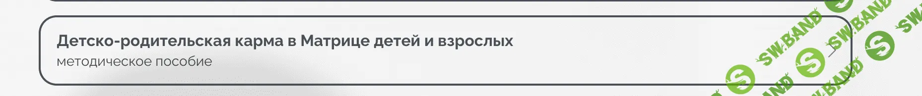 Детско-родительская карма в Матрице детей и взрослых [julee_pomogaet]