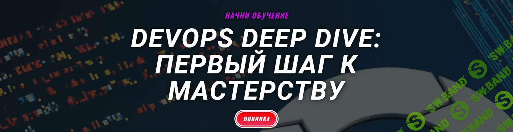 DevOps deep dive: первый шаг к мастерству (2024) [Базовый пакет] [Academy IT DMS]