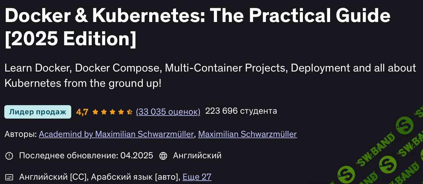 [DevOps] Docker & Kubernetes: Практический Гайд (2025) [Udemy] [Maximilian Schwarzmüller]