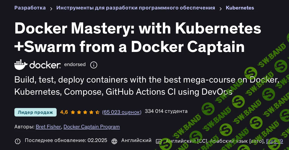 [DevOps] Docker Mastery: с Kubernetes и Swarm от [Docker Captain Program] [Udemy] [Bret Fisher]