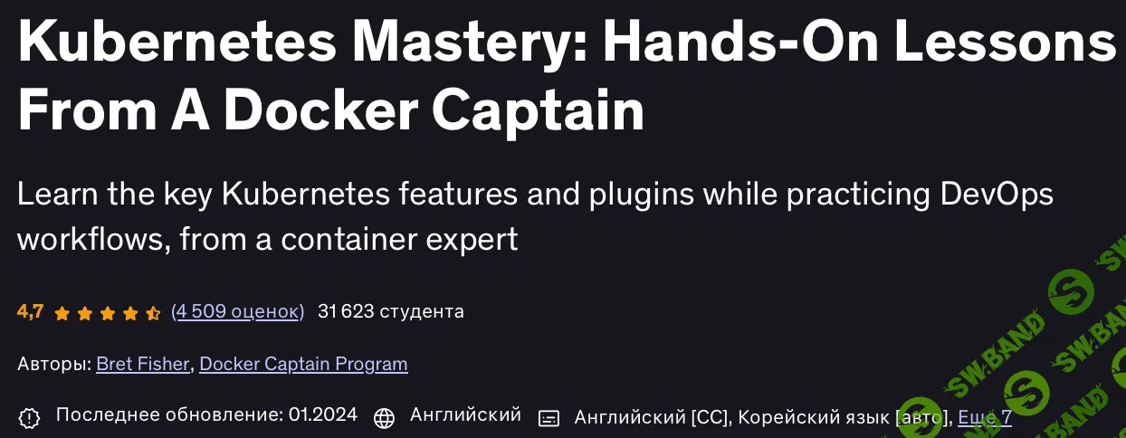 [DevOps] Изучите ключевые функции Kubernetes и DevOps-практики под руководством эксперта Docker [Docker Captain Program] [Udemy] [Bret Fisher]