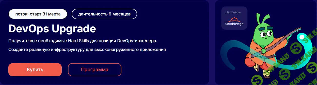 DevOps Upgrade (2025) [Тариф Комфорт] [Слёрм] [Вячеслав Федосеев, Дмитрий Желудков]