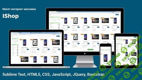[DevStudy .net] Макет интернет магазина - IShop HTML, CSS, JS, Bootstrap (2018)