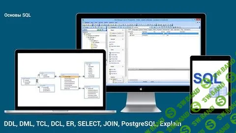 [DevStudy.net] Основы SQL: SELECT, JOIN, DML, DDL, TCL, DCL