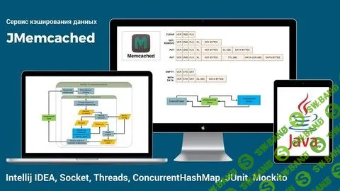 [DevStudy.net] Сервис кэширования данных - JMemcached (2018)