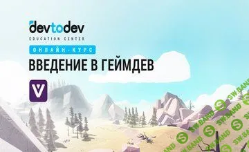 [devtodev] Введение в геймдев: Первый системный онлайн‑курс об игровой индустрии (2019)
