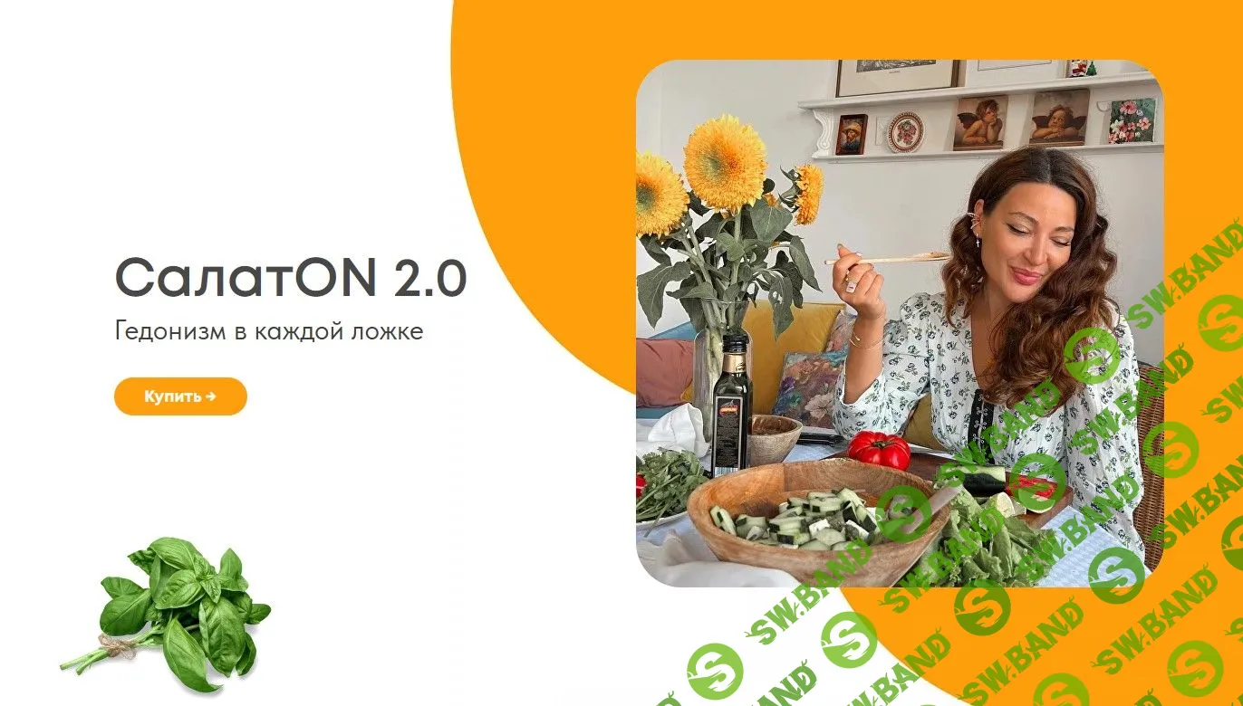 [Di_licious_me] СалатON 2.0 (2022)