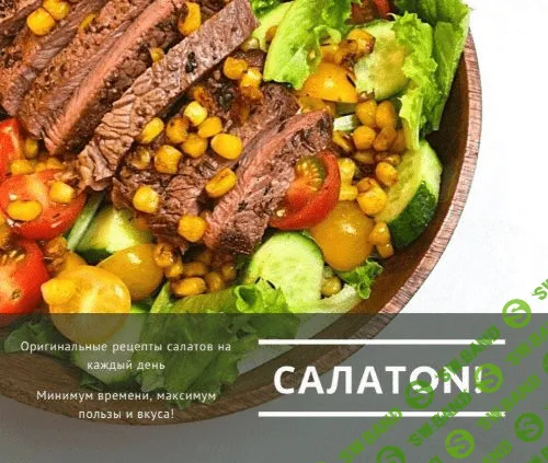 [di_licious_me] САЛАТON - Оригинальные рецепты салатов на каждый день