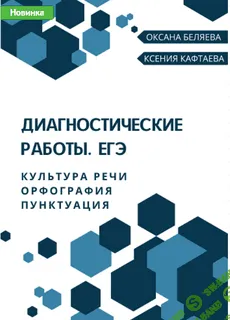 Диагностические работы. ЕГЭ по русскому языку. Культура речи. Орфография. Пунктуация [Ксения Кафтаева , Оксана Беляева]