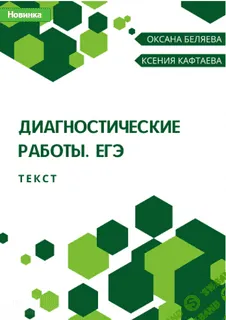 Диагностические работы. ЕГЭ по русскому языку. Текст [Ксения Кафтаева, Оксана Беляева]