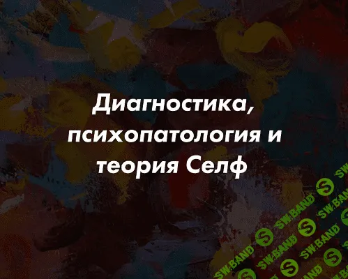 Диагностика, психопатология и теория Селф как руководство для терапевтических интервенций в гештальт-терапии [Бертрам Мюллер]
