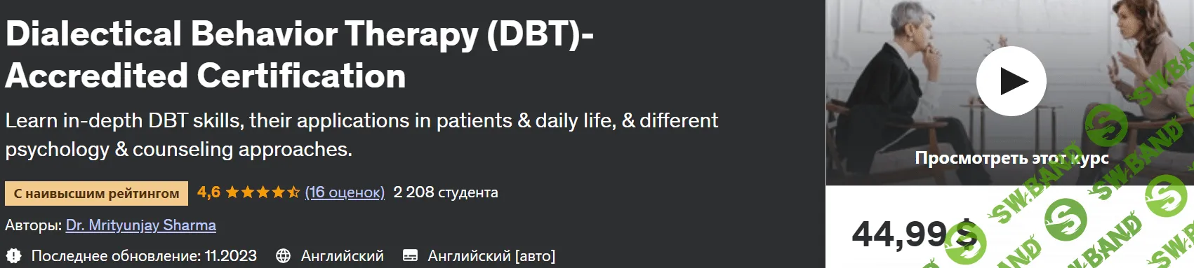 Диалектическая поведенческая терапия (DBT) – аккредитованная сертификация [udemy] [Dr. Mrityunjay Sharma]