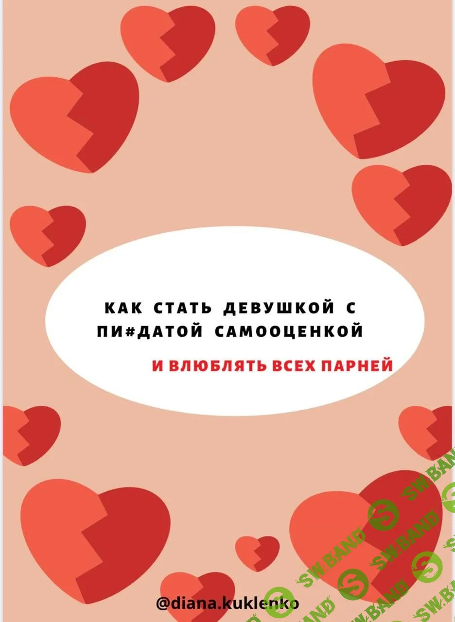 [diana.kuklenko] Как стать девушкой с пиз#датой самооценкой и влюблять всех парней(2020)