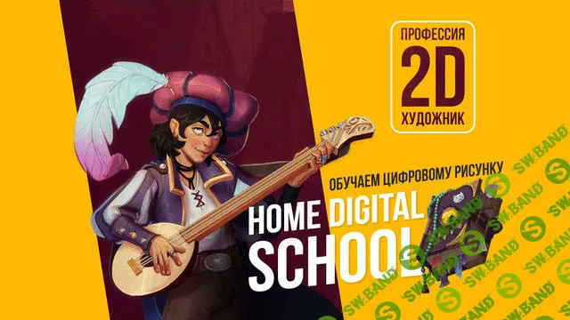 [Диана Матисова] [Home Digital School] Курс цифрового рисунка (2021)