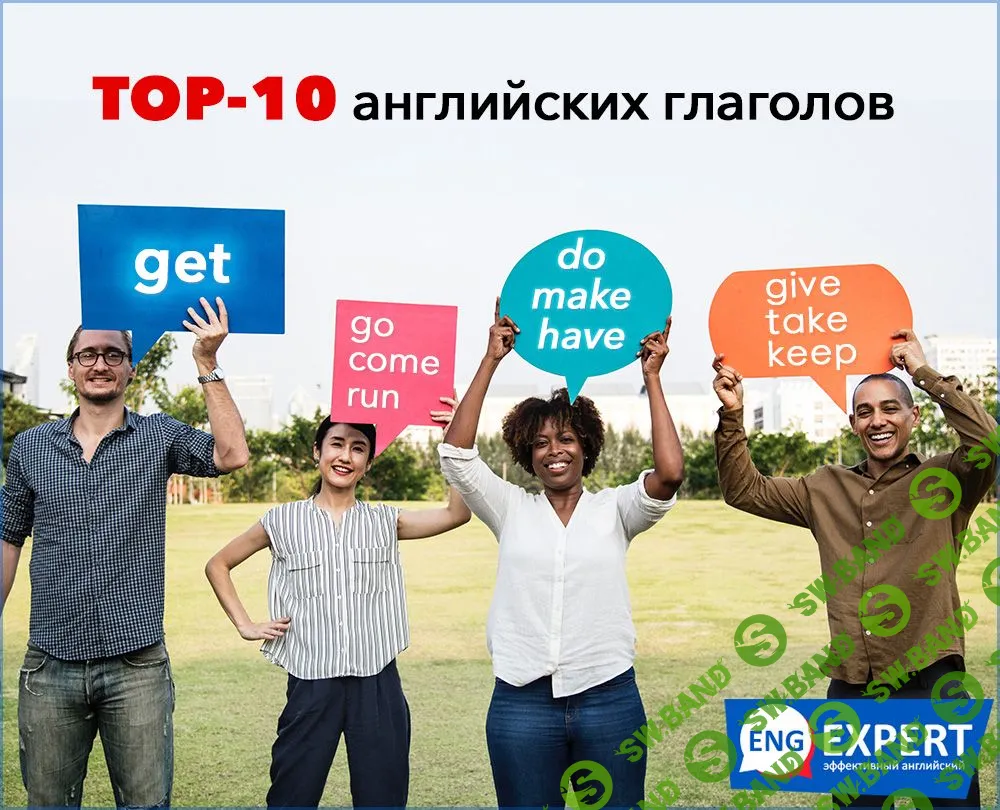 [Диана Семенычева] TOP-10 английских глаголов (2020)