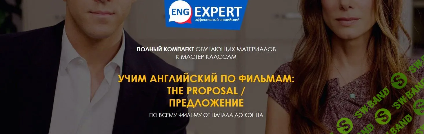 [Диана Семенычева] Учим английский по фильмам: The Proposal / Предложение  (2020)