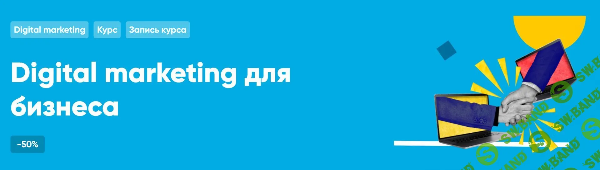 Digital marketing для бизнeca [Promodo Academу]