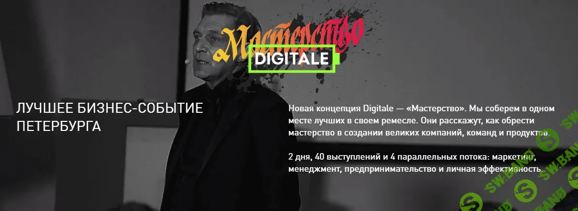 [Digitale - Мастерство] Лучшее бизнес-событие Петербурга 2018 года