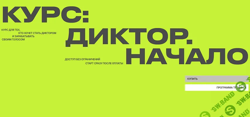 Диктор. Начало [Тариф Диктобус] [Антон Киреев]