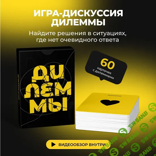 Дилеммы. Психологическая игра-дискуссия [Незнакомые]
