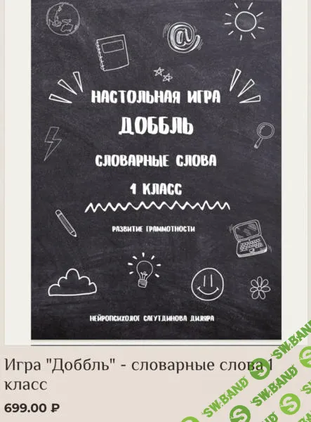 [Диляра Сагутдинова] Игра Доббль - словарные слова 1 класс (2025)
