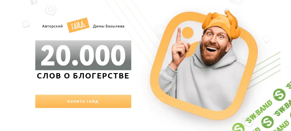 [Дима Базылев] Авторский гайд «20 000 слов о блогерстве» (2021)