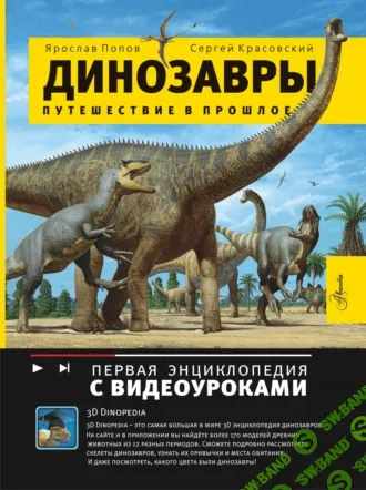 Динозавры. Путешествие в прошлое [Сергей Красовский, Ярослав Попов]