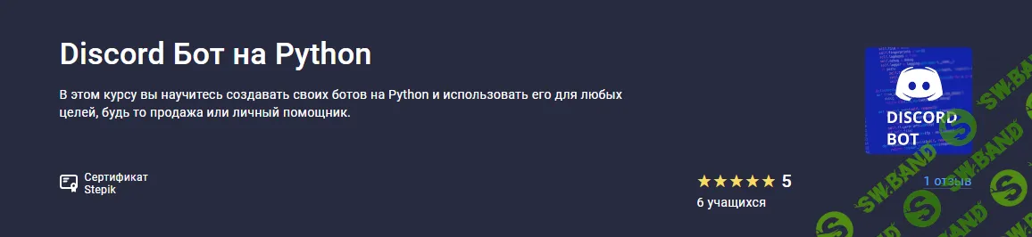 Discord Бот на Python [Stepik] [Svarsh1k]