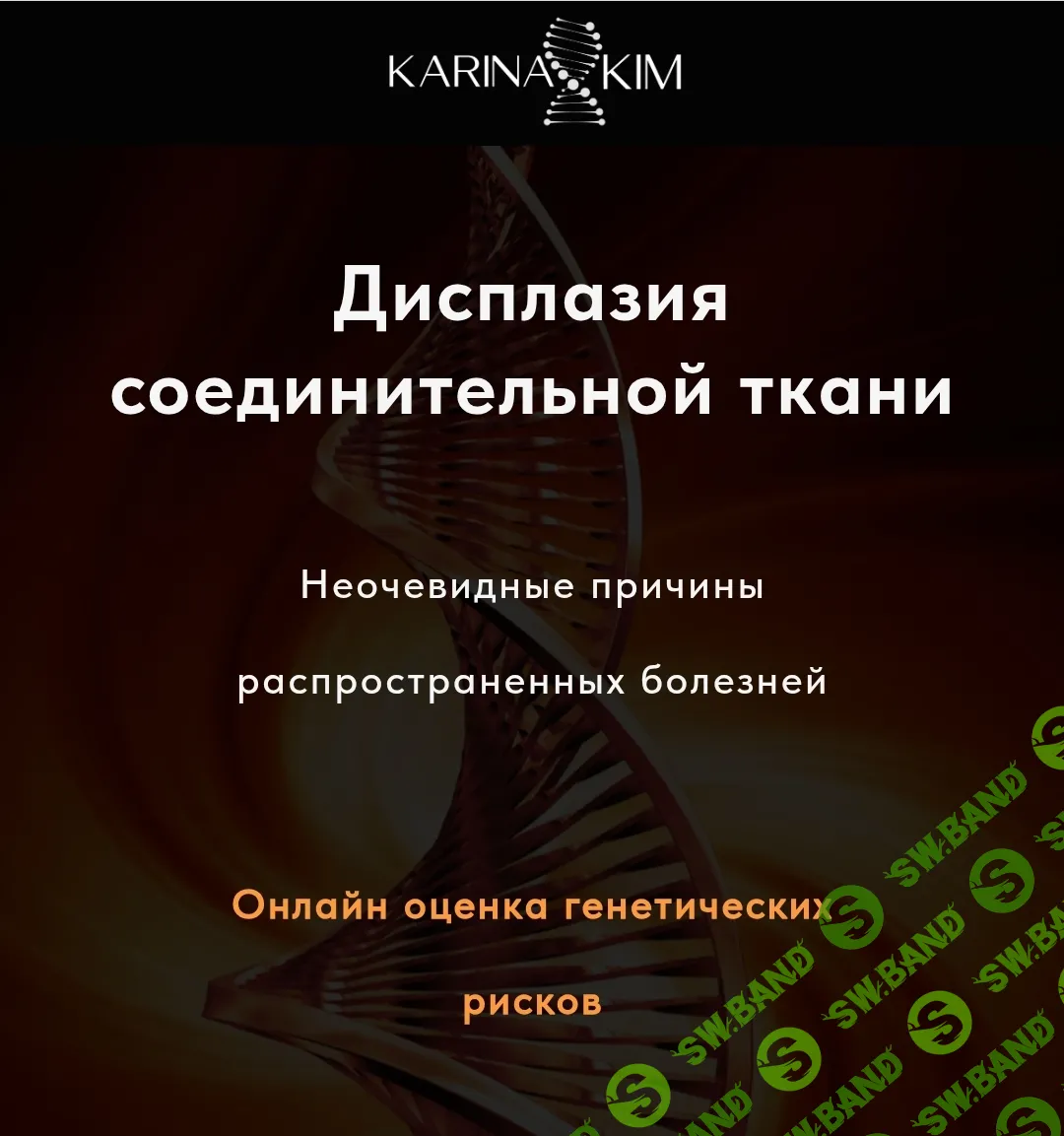 Дисплазия соединительной ткани [Тариф Студент] [Карина Ким]