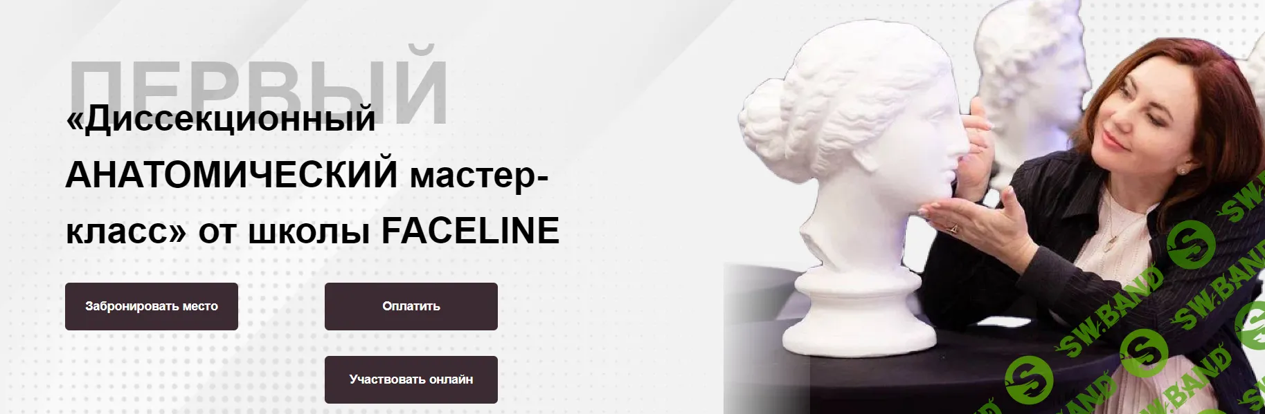 Диссекционный анатомический мастер-класс [Faceline] [Е. Буянова, Т. Овчаренко, Е. Маслянцына]