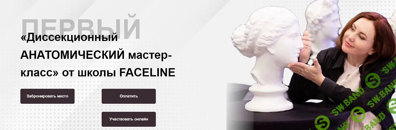 Диссекционный анатомический мастер-класс [Faceline] [Елена Буянова, Татьяна Овчаренко, Елена Маслянцына]
