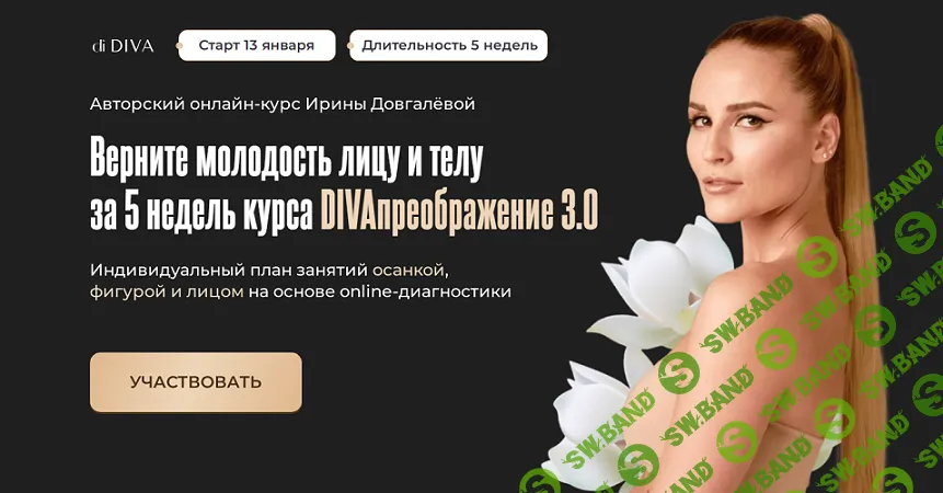 Diva Преображение 3.0 [Пакет Diva] [Ирина Довгалева]