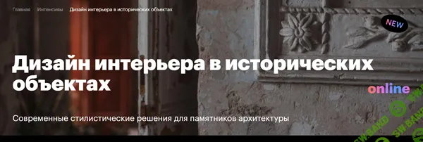 Дизайн интерьера в исторических объектах [Е. Григорьева, М. Юшкевич, Д. Лурье, М. Лукьянова]