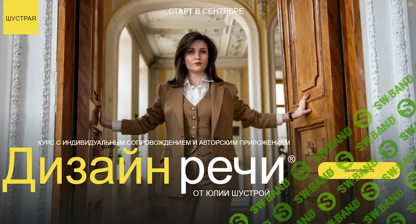 Дизайн речи [Тариф: База] [Юлия Шустрая]