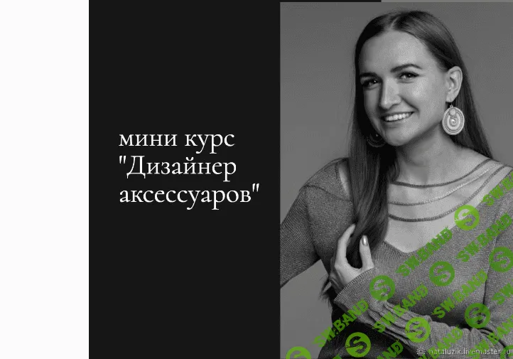Дизайнер аксессуаров [Наталья Лузик]