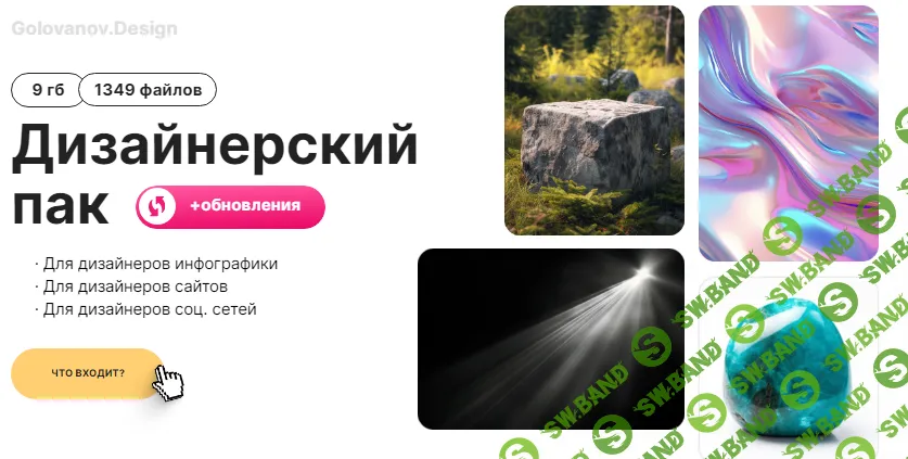 Дизайнерский пак (обновляемый) для дизайнеров инфографики, сайтов, соц. сетей [Сергей Голованов]