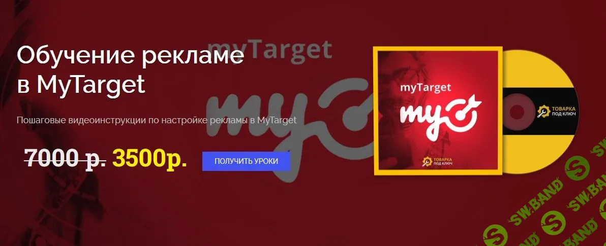 [Дьяков Дмитрий] Обучение рекламе в MyTarget (2019)
