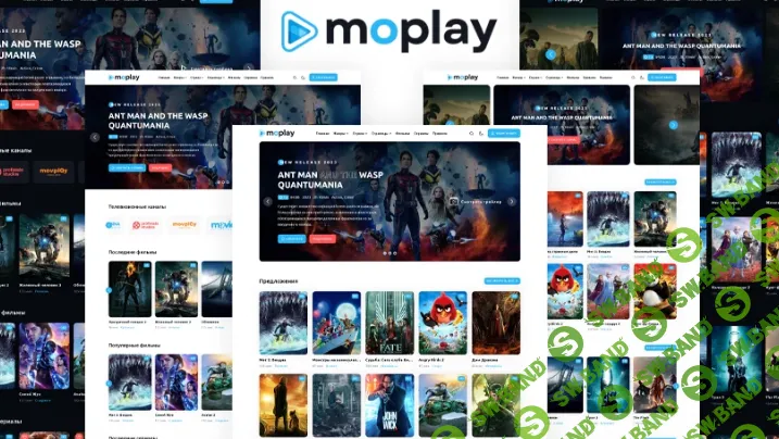 [DLE] Moplay (1.1.0) - Киношаблон DLE для фильмов, телешоу и потокового видео [Shopthemes]