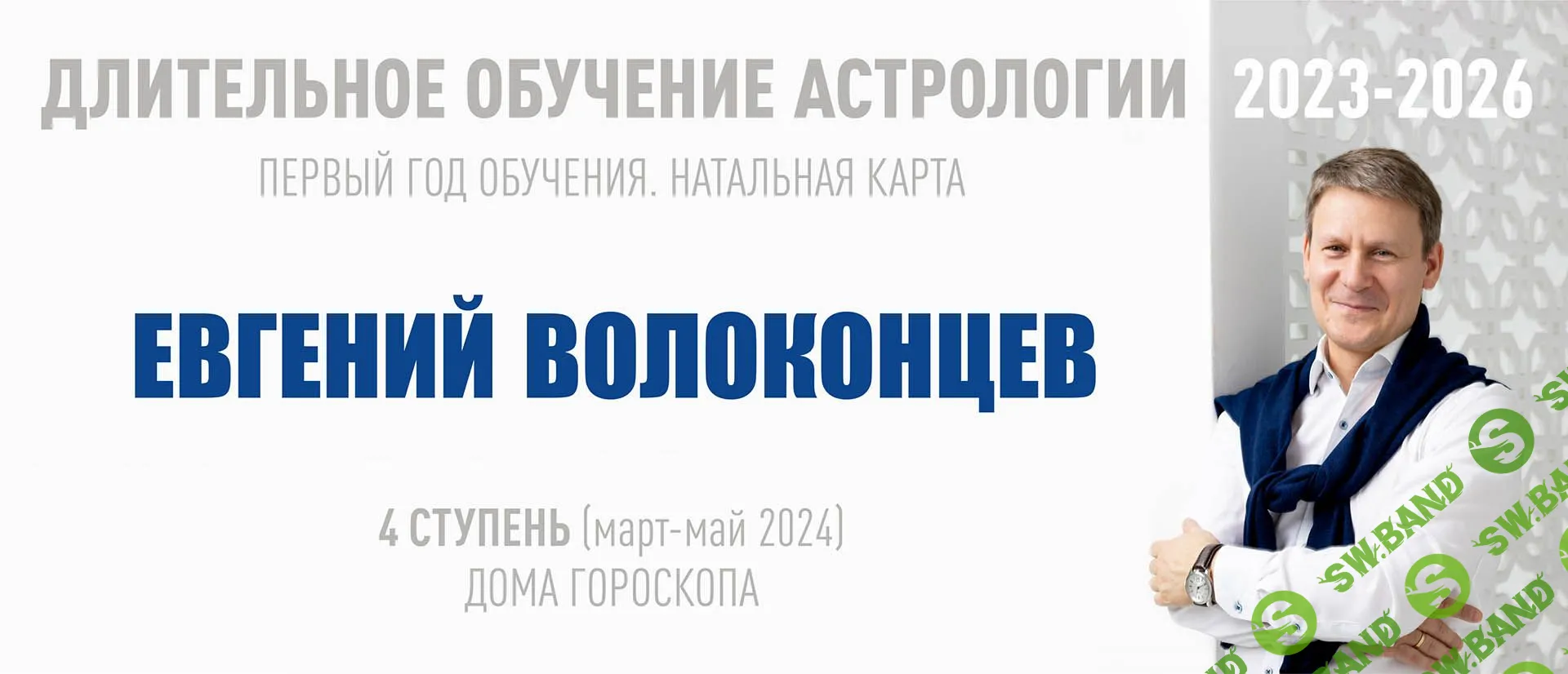 Скачать Курс «Длительное обучение Астрологии 2023-2026 - 4 ступень [ВШКА]»  [Евгений Волоконцев]