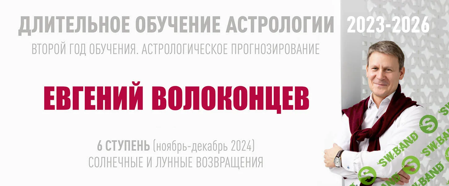 Длительное обучение Астрологии 2023-2026 (6 ступень) [ВШКА] [Евгений Волоконцев]