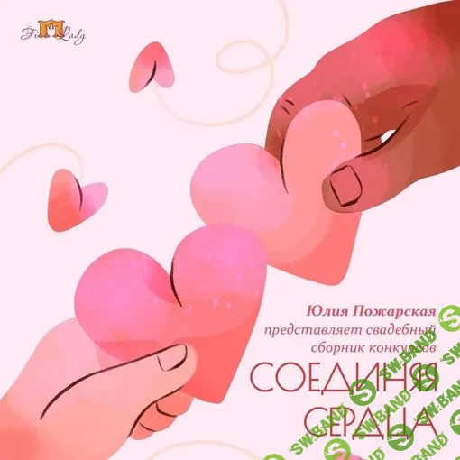 Для ведущего свадебный сборник "Соединяя Сердца" [Юлия Пожарская]