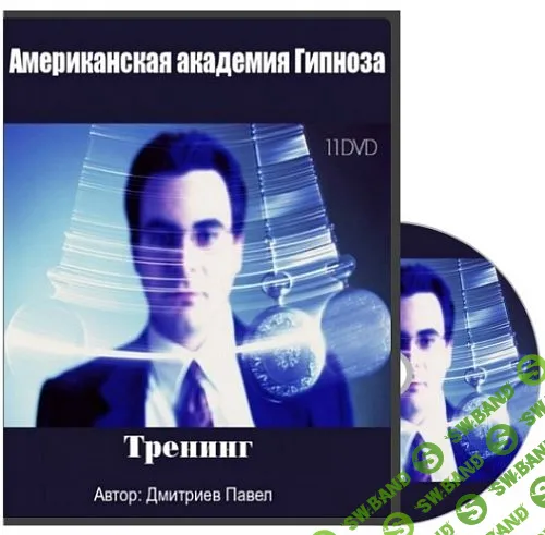 [Дмитриев Павел] 11 DVD Американской Академии Гипноза