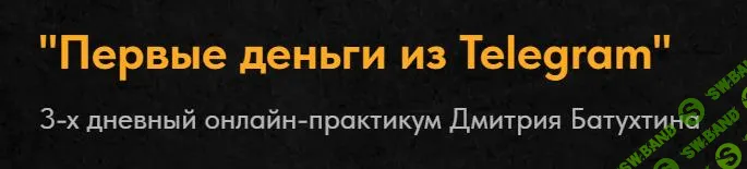 [Дмитрий Батухтин] Первые деньги из Telegram (2025)